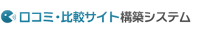 口コミ・比較サイト構築システム