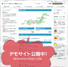 口コミ・比較サイト構築システムのデモサイトはコチラ