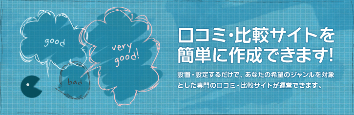 口コミ・比較サイトを簡単に作成できます！